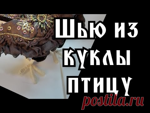 Вторая жизнь фарфоровой куклы. Шью птицу Алконост.