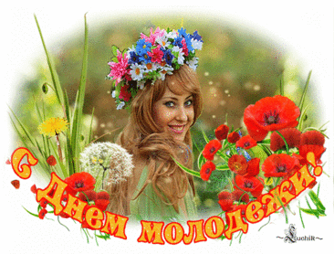 Пусть несёт День молодёжи
Теплоту, любовь, добро,
Много ярких дней погожих,
Чтоб всегда во всём везло!