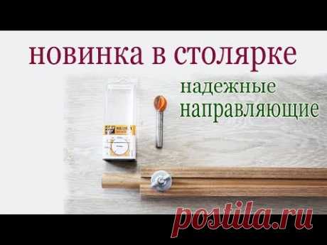 Новинка в столярке. Надежные направляющие