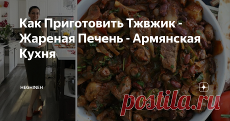 Как Приготовить Тжвжик - Жареная Печень - Армянская Кухня