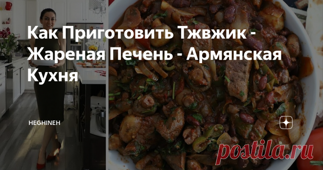 Как Приготовить Тжвжик - Жареная Печень - Армянская Кухня