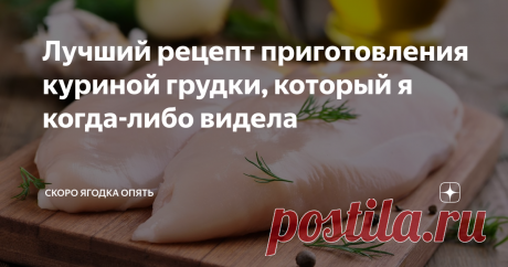 Лучший рецепт приготовления куриной грудки, который я когда-либо видела Я продолжаю двигаться вперед к намеченной цели.