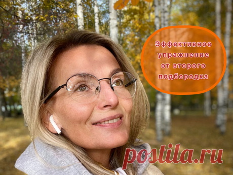 Второй подбородок, контур лица и кольца Венеры исправляем одним упражнением. Три минуты в день! | Наталия Беглова | Яндекс Дзен