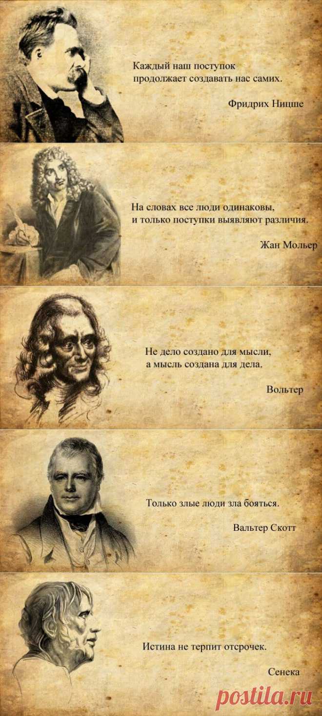 Цитаты великих мыслителей в картинках.
