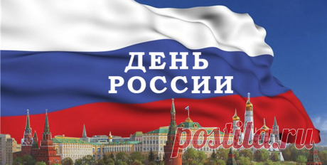 День России в 2018 году: какого числа, история праздника У каждого современного государства есть свой самый главный праздник, который отмечается на общенациональном уровне и является символом, страны, сплачивает