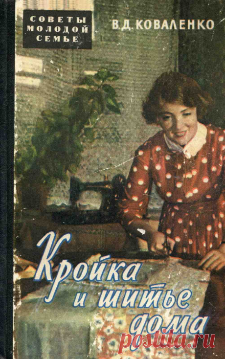 КРОЙКА И ШИТЬЕ ДОМА Коваленко В.Д. 1959 год.pdf — Яндекс.Диск