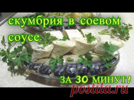 скумбрия маринованная в соевом соусе. рецепт.