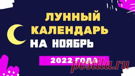 Лунный календарь ноябрь 2022 года Лунный календарь ноябрь 2022 годаhttps://youtu.be/Q2lqegl-S5cКулинарные рецепты на каждый день !!!https://vk.com/kulinaristt_____________________Хотите измен...