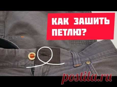 Как отремонтировать петлю на брюках или джинсах? Все тонкости по обработке.