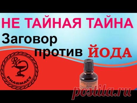 Заговор против ЙОДА 

Полезные свойства йода и его влияние на организм 
Йод – активный участник окислительных процессов, которые напрямую влияют на стимулирование мозговой деятельности. Большая часть йода в организме человека сосредоточена в щитовидной железе и плазме. Йод способствует нейтрализации нестойких микробов, тем самым уменьшая раздражительность и стрессы (calorizator). Также йод имеет свойство повышать эластичность стенок сосудов. 

Йод облегчит соблюдение диеты...