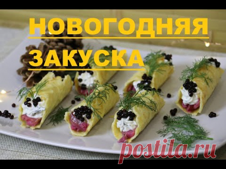 НОВОГОДНЯЯ ЗАКУСКА / СЫРНЫЕ ВАФЕЛЬНЫЕ ТРУБОЧКИ С РЫБКОЙ