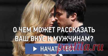 О чём может рассказать ваш вкус к мужчинам?