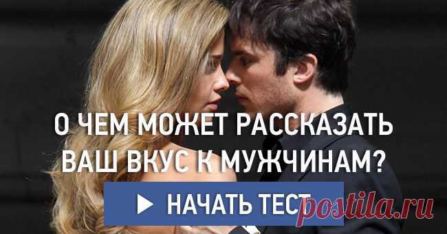 О чём может рассказать ваш вкус к мужчинам?