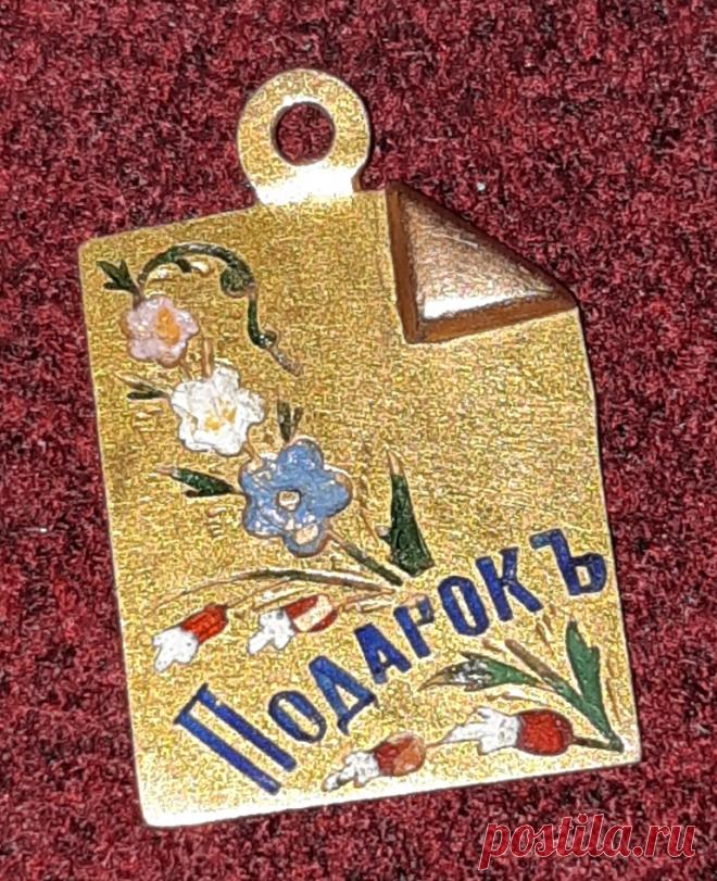 Жетон Подарокъ. Золото 56 проба. Эмаль. Российская Империя 19 век Клеймо мастера 
Размер : 19 (16) х 11 х 2 мм. Вес : 1.55 грамма 

Цена : 12 000 руб.

Купить сейчас : 

#СтаринныйЖетонПодарокъ #ЖетонЗолото56проба #ЖетонЗолотоЭмаль #ЖетонЗолотоРоссийскаяИмперия #ЖетонЗолотоКлеймоМастера