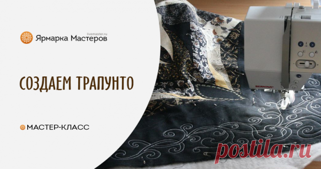 Создаем трапунто. Часть 2: Мастер-Классы в журнале Ярмарки Мастеров Пошаговые мастер-классы с фото и видео уроки по теме Мастер-Классы на Ярмарке Мастеров. Все о хенд мейд в журнале Ярмарки Мастеров ► ✓Читай! ✓Узнавай! ✓Делись!