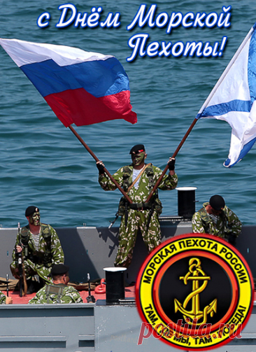 Открытки с Днём морской пехоты
Дизайн и оформление

Основные элементы дизайна:

    Цветовая гамма: тёмно-синий, чёрный, золотой, красный

    Символика: якорь, Андреевский флаг, корабельные эмблемы

    Военная атрибутика: тельняшки, бескозырки, оружие

    Девиз: «Там, где мы — там победа!»

    Изображения: корабли, десантные катера, морская темати