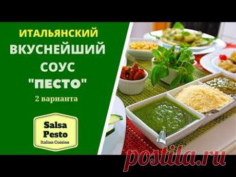 СОУС ПЕСТО: 2 ВАРИАНТА с разными пастами Salsa Pesto