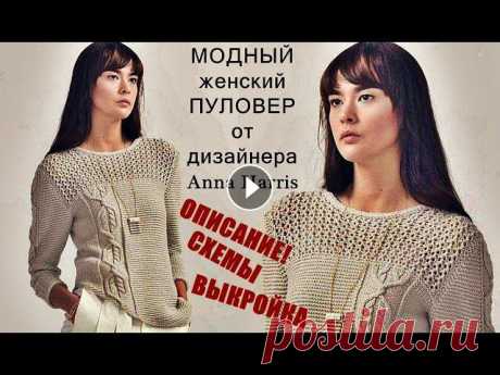 МОДНЫЙ Пуловер от дизайнера Anna Harris Описание Схемы Выкройка. FASHIONABLE Pullover by Anna Harris МОДНЫЙ Пуловер от дизайнера Anna Harris Описание вязания Схемы Выкройка. FASHIONABLE Pullover by Anna Harris Description.Женский пуловер спицами с ажу...