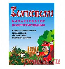 Био ускоритель Компостелло средство для быстрого приготовления компоста, удобрения | Наша дача