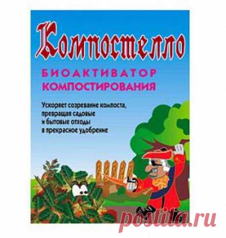 Био ускоритель Компостелло средство для быстрого приготовления компоста, удобрения | Наша дача