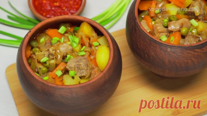 ЖАРКОЕ В ГОРШОЧКАХ к ужину и семейному обеду. Рецепт от Всегда Вкусно!