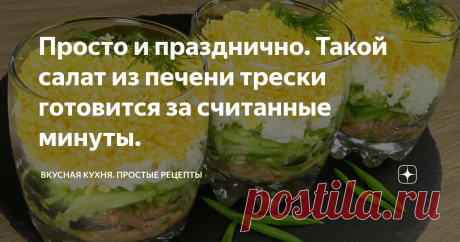 Просто и празднично. Такой салат из печени трески готовится за считанные минуты.