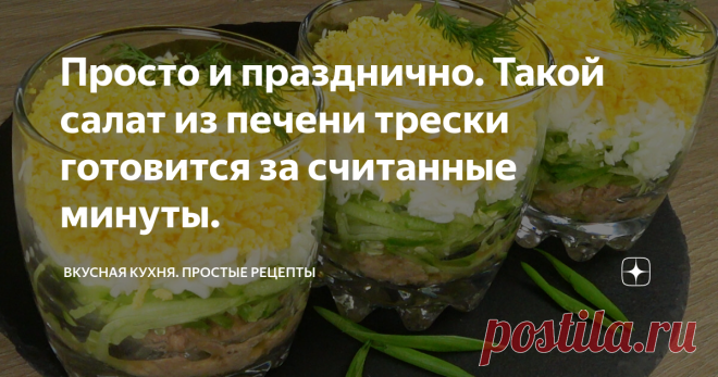 Просто и празднично. Такой салат из печени трески готовится за считанные минуты.