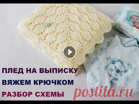 ПЛЕД НА ВЫПИСКУ ИЗ РОДДОМА В данном видео разберем узор для вязания пледов, шалей, палантинов, интерьерных подушек и пр. Узор является универсальным для большого количества изде...