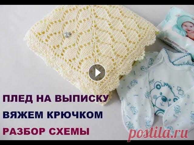 ПЛЕД НА ВЫПИСКУ ИЗ РОДДОМА В данном видео разберем узор для вязания пледов, шалей, палантинов, интерьерных подушек и пр. Узор является универсальным для большого количества изде...