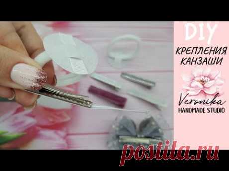 Идеальная изнанка Канзаши! Крепление резинки и зажима крокодильчика 📎 Acabamento de bico de pato