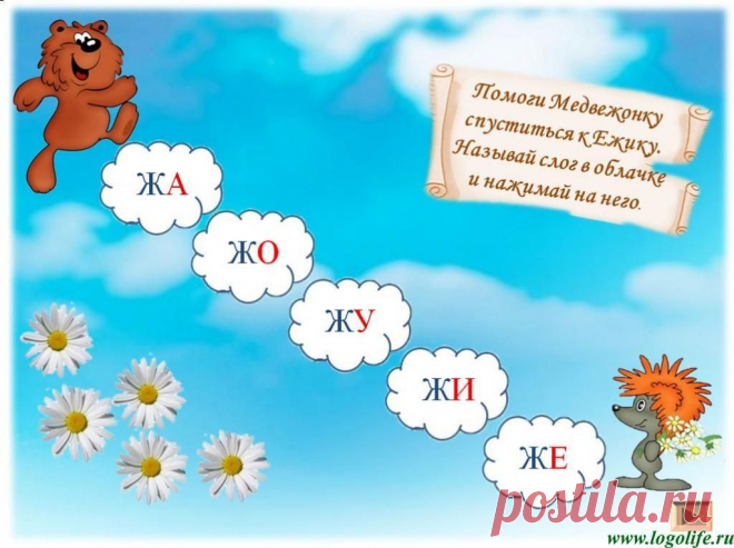 Логопедическая игра для автоматизации звука [Ж] в слогах | Логопедия для всех