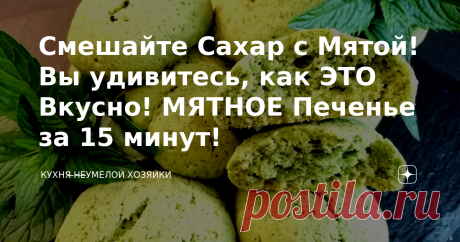 Смешайте Сахар с Мятой! Вы удивитесь, как ЭТО Вкусно! МЯТНОЕ Печенье за 15 минут! Статья автора «Кухня ̶н̶е̶Умелой хозяйки » в Дзене ✍: Привет, Друзья! Предлагаю испечь мятное печенье, хрустящее, нежное, ароматное! За 15 минут, быстро и просто готова изысканная выпечка!