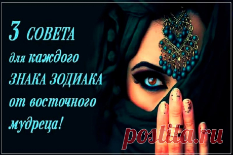 Три совета для каждого знака Зодиака в 2019 году от восточного мудреца! - Домашние хитрости Восточный мудрец считает, что для всех Знаков Зодиака Вселенная готовит три самых важных урока, которые необходимо усвоить.Стоит помнить о том, что жить нужно по законам Вселенной, которые известны людям еще с древности. Все происходит не так, как предписано, а так, как вы хотите....