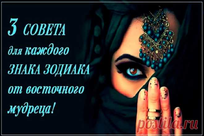 Три совета для каждого знака Зодиака в 2019 году от восточного мудреца! - Домашние хитрости Восточный мудрец считает, что для всех Знаков Зодиака Вселенная готовит три самых важных урока, которые необходимо усвоить.Стоит помнить о том, что жить нужно по законам Вселенной, которые известны людям еще с древности. Все происходит не так, как предписано, а так, как вы хотите....