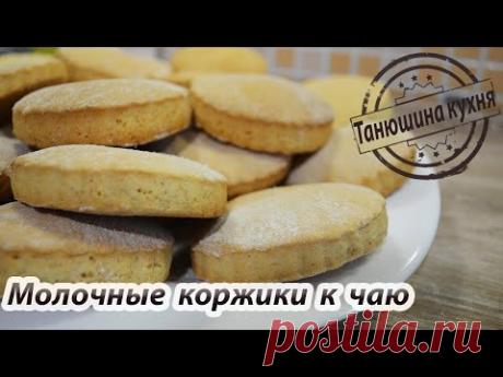 Молочные коржики (рецепт 5-минутка) | Milk cakes100 гр. сливочного масла
100 гр. сахара
1 яйцо
100 мл. молока
1 пакетик ванильного сахара
0,5 ч. л. соли
10 гр. разрыхлителя
400 гр. муки