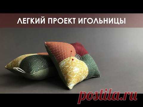 Легкий проект игольницы из комбинированных тканей | Tilda