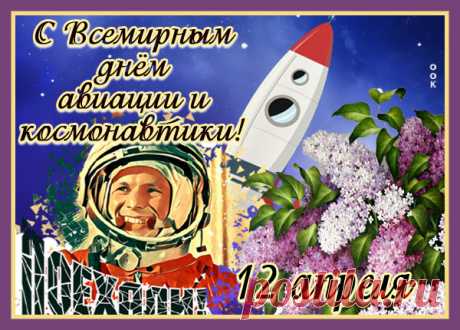 Прекрасная картинка Всемирный день авиации и космонавтики