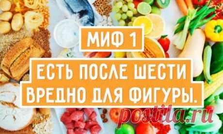 10 мифов о здоровом питании