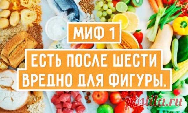 10 мифов о здоровом питании