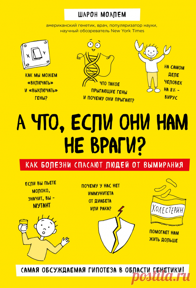 Если вы когда-нибудь задавались вопросом, как человечество смогло выжить в этом полном опасностей мире, то вы по адресу. Генетик и врач Шарон Моалем выдвинул смелую гипотезу: выжить человечеству помогли… болезни! Мы не догадываемся о том, что все заболевания и то, как мы на них реагируем, – это многовековой результат нашего совместного следования по пути эволюции.