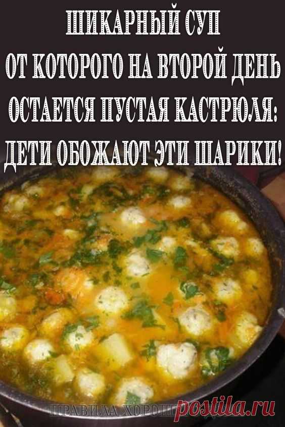 Шикарный суп от которого на второй день остается пустая кастрюля: дети обожают эти шарики! - Упражнения и похудение