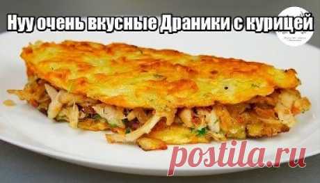 Очень вкусные Драники с курицей(РЕЦЕПТ В КОММЕНТАРИЯХ)