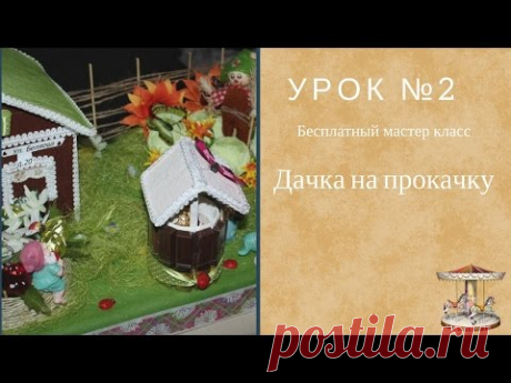 Мастер класс дачка на прокачку урок 2
