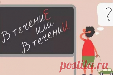 "В течении", "втечение", "в течение". Как правильно писать и почему | Мария Ивановна | Яндекс Дзен