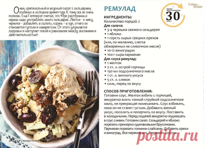 Салат с сельдереем и соусом Ремулад