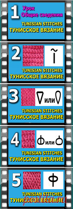 Начинаем вязать – Видео уроки вязания » Тунисское вязание