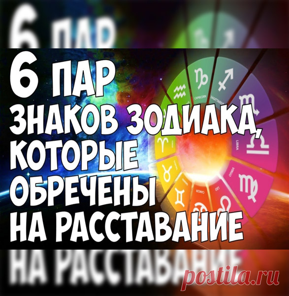 Зодиакальные пары, которым никогда не быть вместе. Овен и Лев Сильный и властолюбивый Лев, находящийся под влиянием Солнца, не сможет стать подходящей парой для эксцентричного Овна, которому покровительствует Марс. Представители этих Знаков — яркие личности, которые, находясь в паре, способны подавить друг друга. Каждому из них свойственна целеустремленность, мужественность и стремление к лидерству. Этих людей объединяет и огненная стихия, и сильный характер, …
