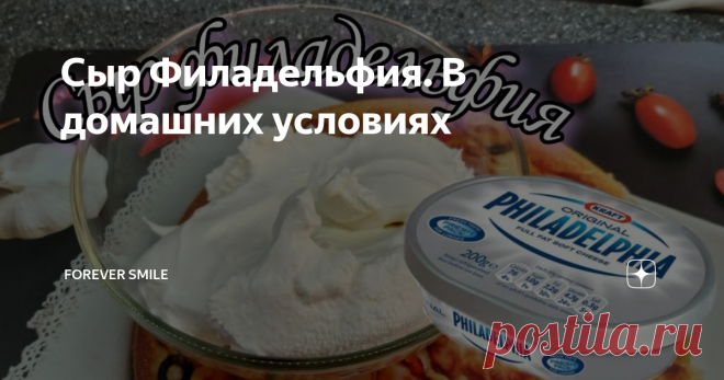 Сыр Филадельфия. В домашних условиях