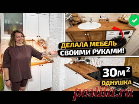 😱 СВОИМИ РУКАМИ выпиливала мебель в ОДНУШКЕ 30м2. Белая СКАНДИ КУХНЯ. Дизайн интерьера. Рум Тур