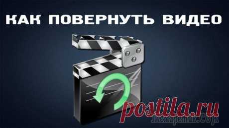 Как повернуть видео на 90 градусов Вопрос о том, как повернуть видео на 90 градусов задается пользователями в двух основных контекстах: как повернуть его при проигрывании в Windows Media Player, Media Player Classic (включая Home Cinem...